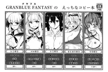 GRANBLUE FANTASY no Ecchi na Copybon, 中文