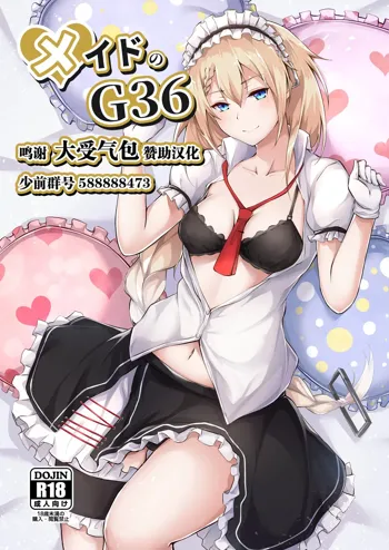 Maid no G36, 中文