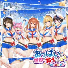 【おっぱいず★】おっぱいは世界を救うのだ☆彡, 日本語