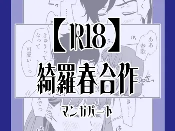 【R18】綺羅春合作