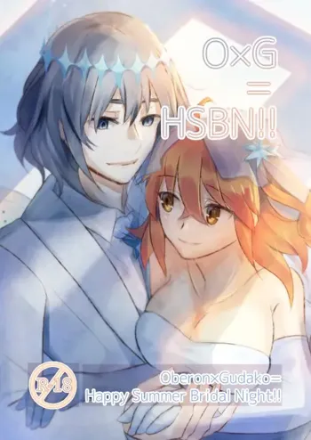 『O×G＝HSBN！！ Oberon×Gudako=  Happy Summer Bridal  Night!!』[ fate grand order )sample, 日本語