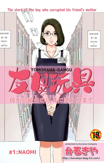 TOMOHAHA-GANGU Haha ga Aitsu no Omocha ni Ochiru made, 中文