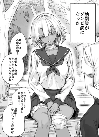 ゾンビ系幼馴染ちゃんに性の実感を教えられちゃう漫画, 日本語