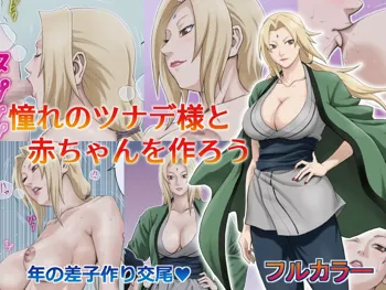 Akogare no Tsunade-sama to Aka-chan o Tsukurou, 中文