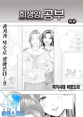 Migawari no Obenkyou Zenpen | 희생양 공부