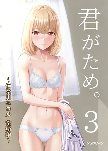 君がため。3 ～仁奈川ニコル篭絡編～, 日本語