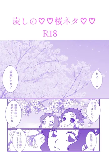 炭しの♡♡桜ネタ♡♡, 日本語