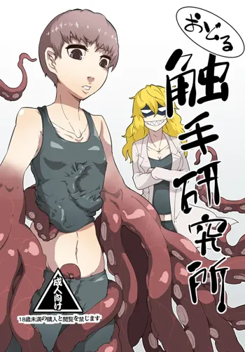 Odoru Shokushu Kenkyuujo 5, 中文