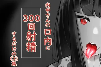 内中さんに300回口内射精するだけのCG集, 日本語