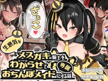 生意気なメスガキ騎士をわからせて専属おちんぽメイドにする話, 日本語