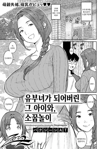 Hitozuma ni Natta Anoko to, Omamagoto | 유부녀가 되어버린 그 아이와, 소꿉놀이, 한국어