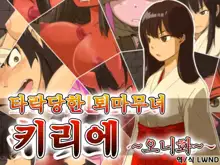 Otosare Taima Miko ~Kirie Oni Henka~, 한국어