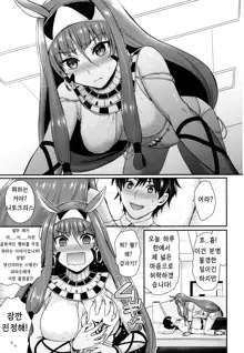 Nitocris wa Master to XX Shitai | 니토크리스는 동맹자와 XX를 하고 싶어!, 한국어