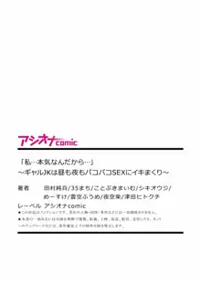 「私…本気なんだから…」～ギャルJKは昼も夜もパコパコSEXにイキまくり～, 日本語