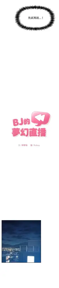 欢迎进入梦幻直播间／BJ的梦幻直播 / Collapse & Rewind, 中文