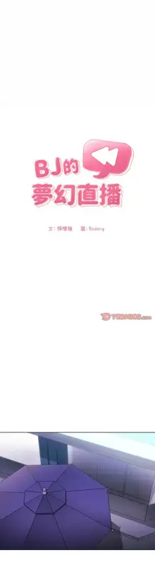 欢迎进入梦幻直播间／BJ的梦幻直播 / Collapse & Rewind, 中文