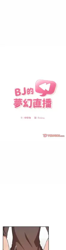 欢迎进入梦幻直播间／BJ的梦幻直播 / Collapse & Rewind, 中文