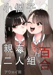 Teishinchou Nakayoshi Combi Yuri | 小個子親友二人組百合, 中文