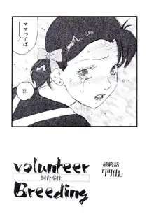 Volunteer Breeding, 日本語