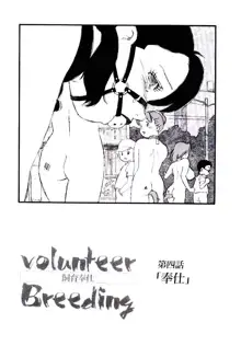 Volunteer Breeding, 日本語