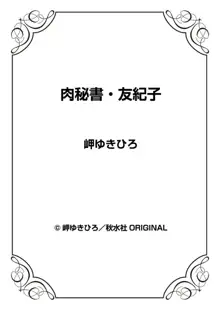 肉秘書・友紀子 39巻, 日本語