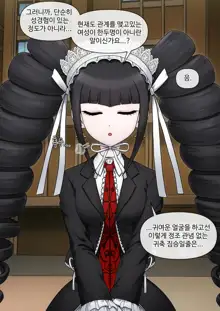 Celestia Ludenberg (decensored), 한국어