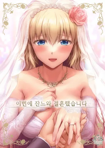 Kono Tabi Jeanne to Kekkon Shimashita | 이번에 잔느와 결혼했습니다, 한국어