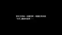 新作「エリスお嬢様、行方不明となって三十三日目」, 中文