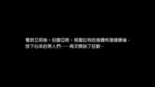 新作「エリスお嬢様、行方不明となって三十三日目」, 中文