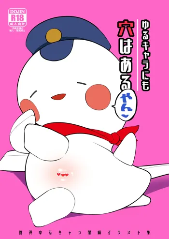 ゆるキャラにも穴はあるやん, 日本語