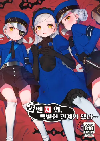 Lavenza to, Tokubetsu na Kankei ni Natta..., 한국어