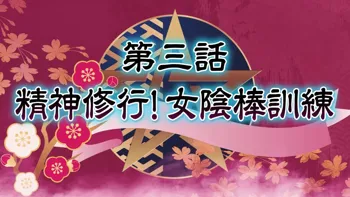 退魔巫女 第三話, 日本語