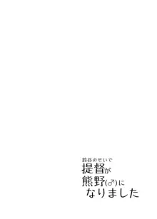 鈴谷のせいで提督が熊野(♂)になりました, 日本語