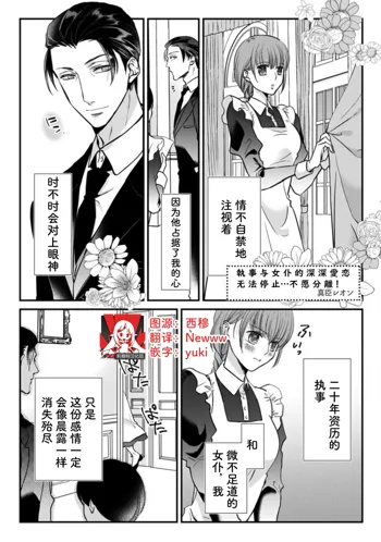 Shitsuji to meido wa otagai ni koikogarete tomarenai… hanaretakunai! | 执事与女仆的深深爱恋无法停止...不愿分离！, 中文