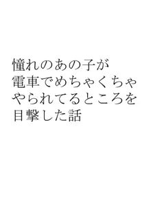 憧れのあの子が電車でめちゃくちゃやられてるところを目撃した話, 日本語