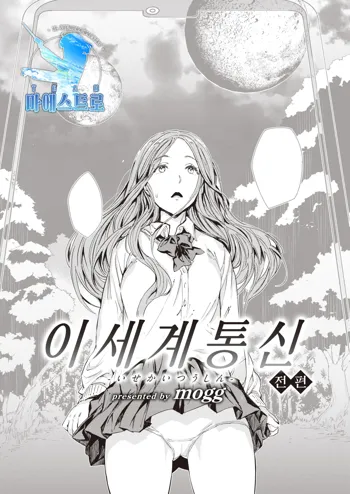 Isekai Tsuushin -Zenpen- | 이세계 통신 -전편-, 한국어