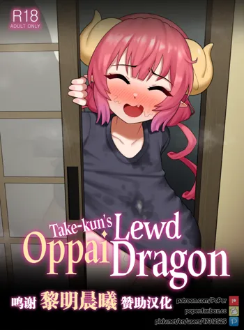 Take-kun's Lewd Oppai Dragon, 中文