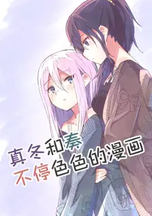 Mafuyu to Kanade ga H suru dake no Manga (Project Sekai) | 真冬和奏不停色色的漫画, 中文