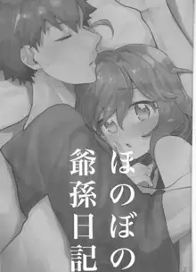 村正おじいちゃんと立香ちゃんのほのぼの爺孫日記~おくちでご奉仕編~, 日本語