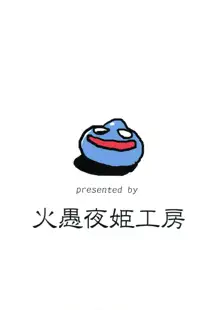 細かすぎて伝わらないエロ同人選手権 2, 日本語