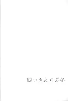 嘘つきたちの冬, 日本語