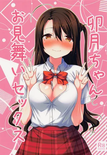 卯月ちゃんお見舞いセックス, 日本語