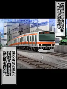 Tanetsuke Chikan Densha JK Shojo o Manin Denshanai de Chirashite Okasu, 中文