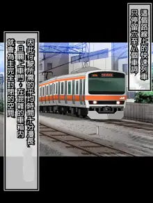 Tanetsuke Chikan Densha JK Shojo o Manin Denshanai de Chirashite Okasu, 中文