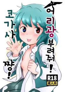 Amaesasete! Kogasa-chan! | 어리광 부려줘! 코가사쨩!, 한국어