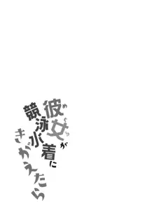 めぐるが競泳水着に着替えたら, 日本語