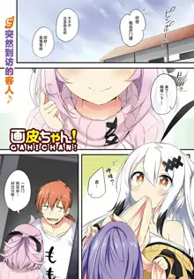 Gahi-chan Ch.10【忆之风汉化组】, 中文