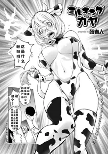 Milking Kaya, 中文