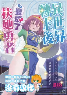 Isekai Tensei Shitara Futanari Yuusha-sama datta Ken | 異世界轉生後變成了扶她勇者, 中文