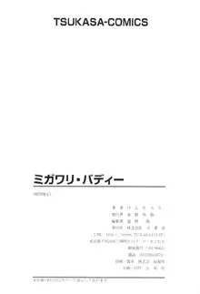 ミガワリバディー, 日本語